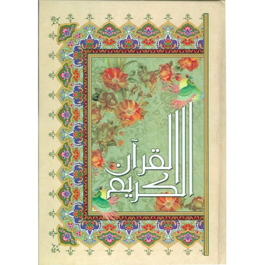 قرآن کریم (عثمان طه/ رحلی )