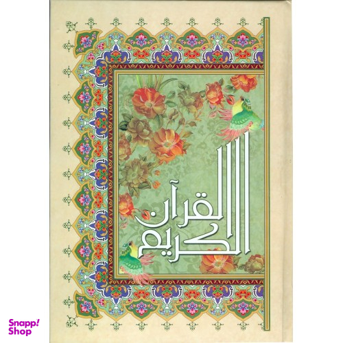 قرآن کریم (عثمان طه/ رحلی )