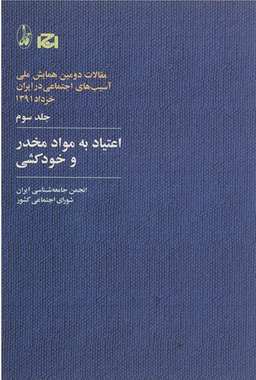 اعتیاد به مواد مخدر و خودکشی