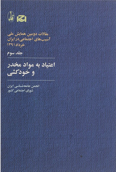 اعتیاد به مواد مخدر و خودکشی