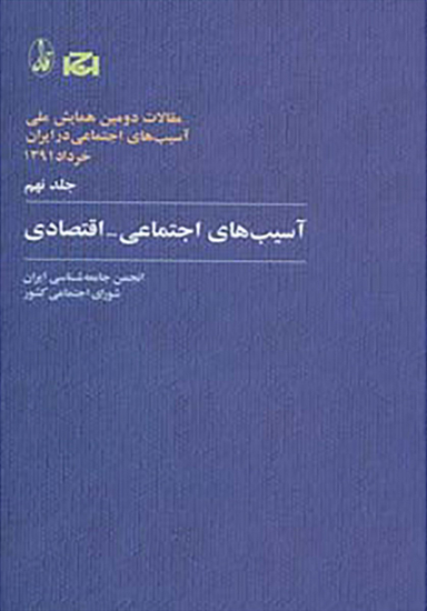 آسیبهای اجتماعی اقتصادی