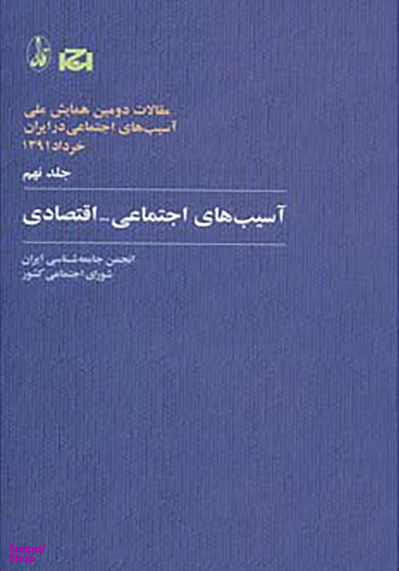 آسیبهای اجتماعی اقتصادی