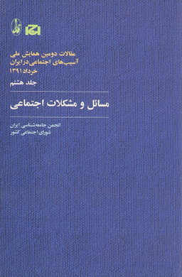 مسایل و مشکلات اجتماعی