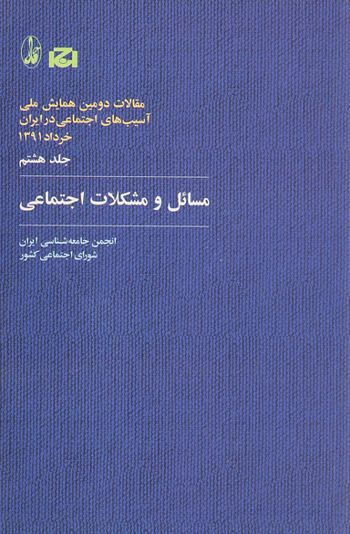 مسایل و مشکلات اجتماعی