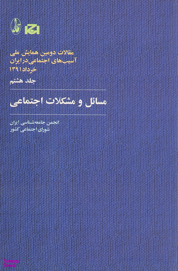 مسایل و مشکلات اجتماعی