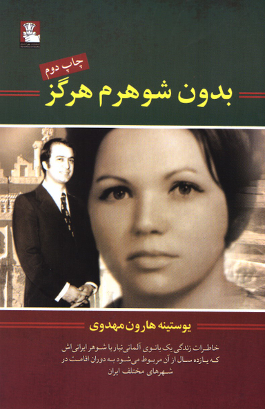 بدون شوهرم هرگز