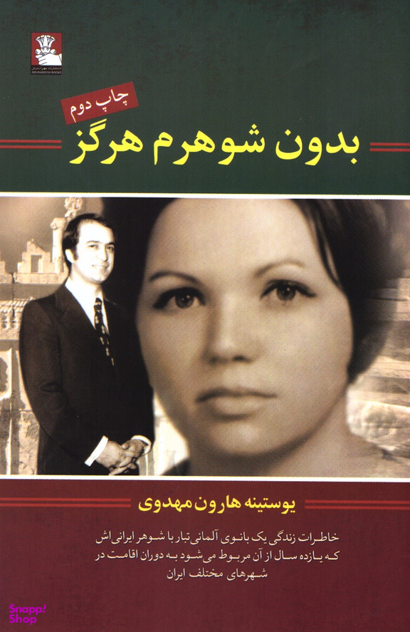 بدون شوهرم هرگز