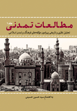مطالعات تمدنی جلد 1