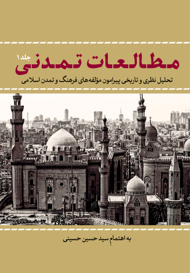 مطالعات تمدنی جلد 1