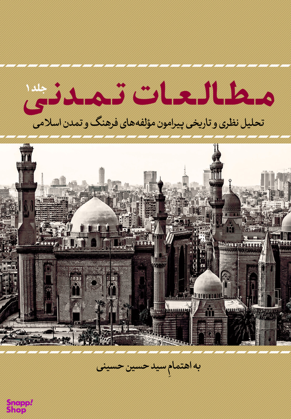 مطالعات تمدنی جلد 1