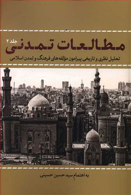 مطالعات تمدنی جلد 2