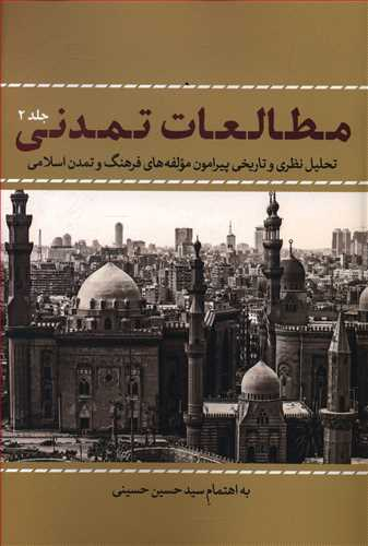 مطالعات تمدنی جلد 2