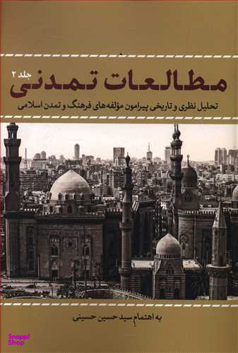 مطالعات تمدنی جلد 2
