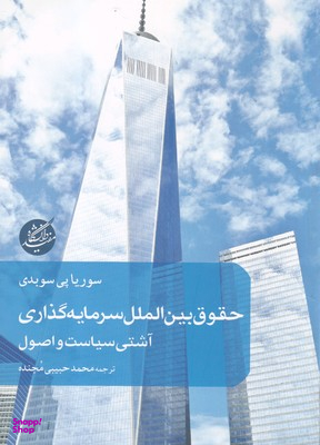 حقوق بین الملل سرمایه گذاری دانشگاه مفید