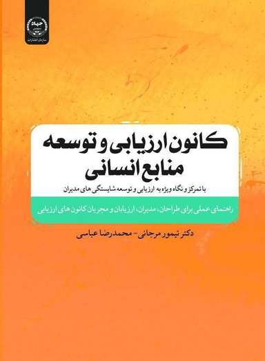 کانون ارزیابی و توسعه منابع انسانی