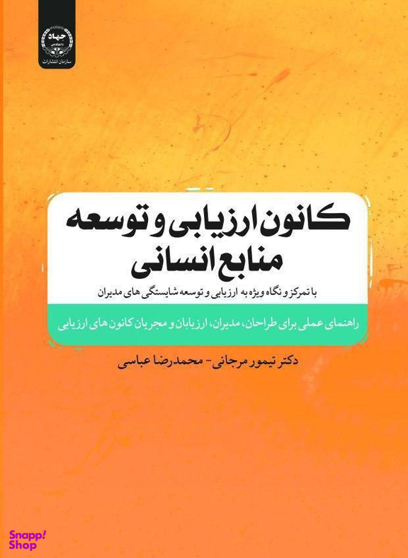 کانون ارزیابی و توسعه منابع انسانی