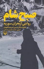 صبح شام(روایت از بحران سوریه)