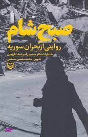 صبح شام(روایت از بحران سوریه)