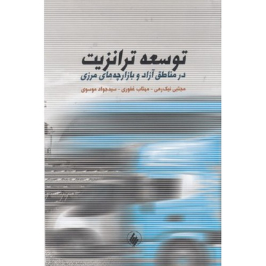 توسعه ترانزیت