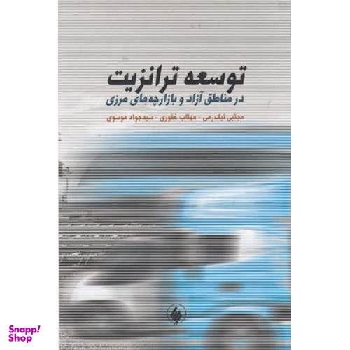 توسعه ترانزیت