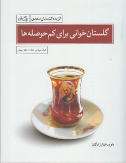 گلستان خوانی برای کم حوصله ها (گزیده گلستان سعدی ) نیستان