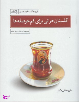 گلستان خوانی برای کم حوصله ها (گزیده گلستان سعدی ) نیستان