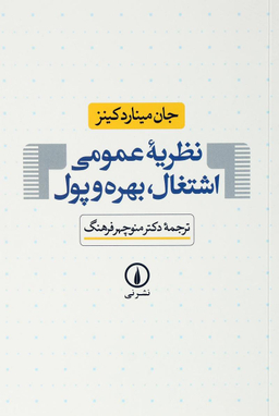 نظریه‏ عمومی ‏اشتغال ‏بهره‏ و پول‏