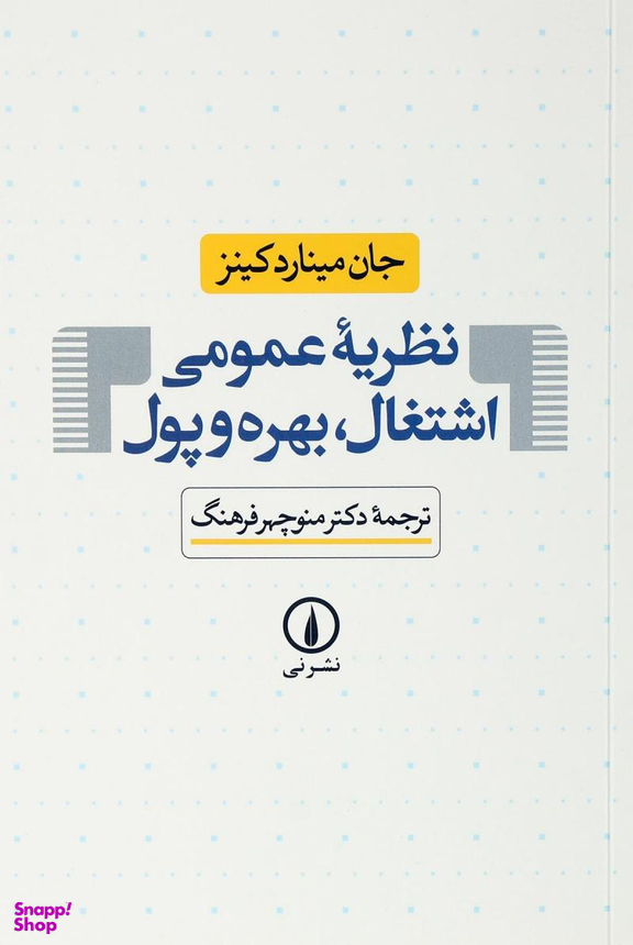 نظریه‏ عمومی ‏اشتغال ‏بهره‏ و پول‏