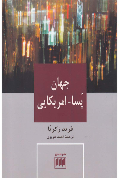 جهان پسا آمریکایی