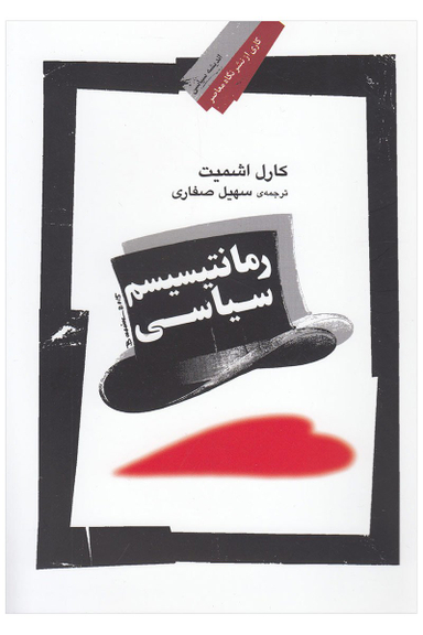 رمانتیسیسم سیاسی