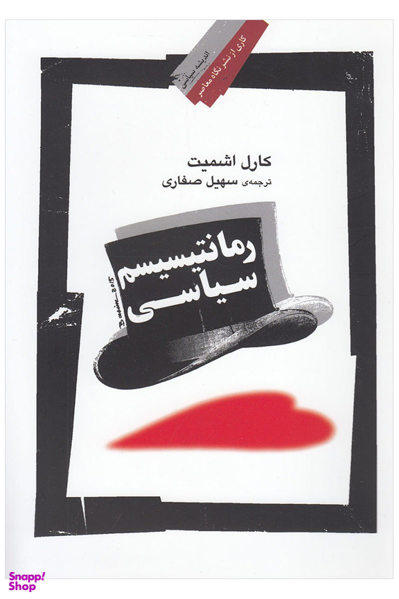 رمانتیسیسم سیاسی