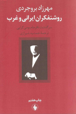 روشنفکران ‏ایرانی و غرب‏