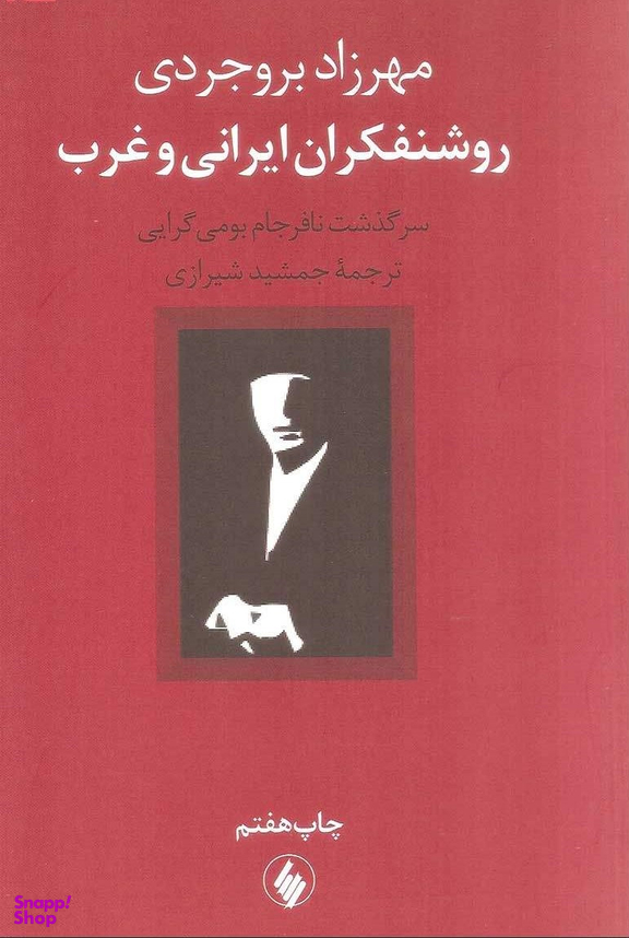 روشنفکران ‏ایرانی و غرب‏