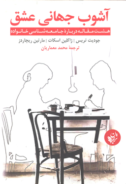 آشوب جهانی عشق