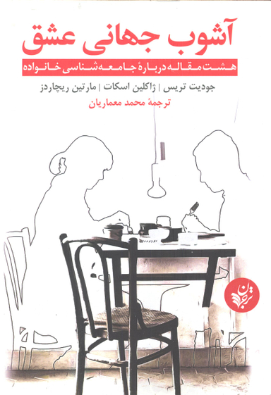 آشوب جهانی عشق