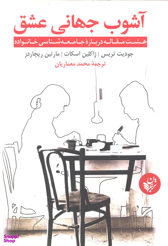 آشوب جهانی عشق