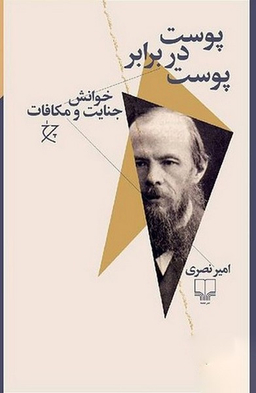 پوست در برابر پوست (خوانش جنایت و مکافات)