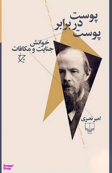 پوست در برابر پوست (خوانش جنایت و مکافات)