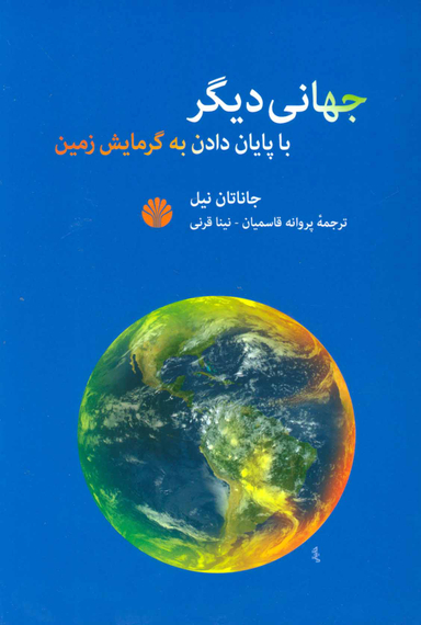 جهانی دیگر : با پایان دادن به گرمایش زمین