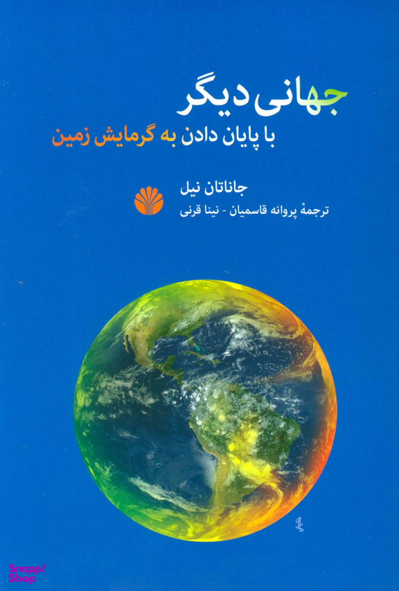 جهانی دیگر : با پایان دادن به گرمایش زمین