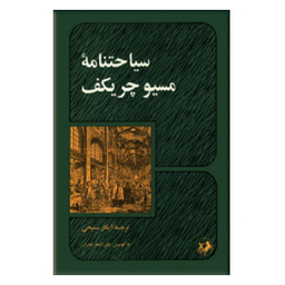 سیاحتنامه مسیو چریکف