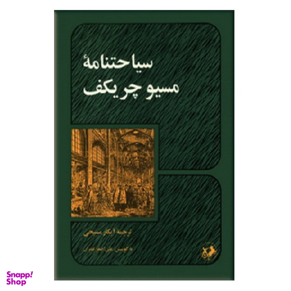 سیاحتنامه مسیو چریکف
