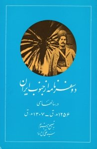 دو سفرنامه از جنوب ایران در سال های 1256 ه.ق - 1307 ه.ق (نوشته یکی از مامورین رسمی زمان محمدشاه)