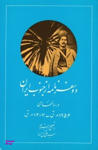 دو سفرنامه از جنوب ایران در سال های 1256 ه.ق - 1307 ه.ق (نوشته یکی از مامورین رسمی زمان محمدشاه)
