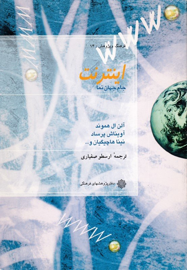 اینترنت: جام جهان نما