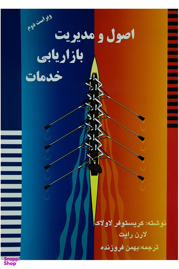 اصول و مدیریت بازاریابی خدمات