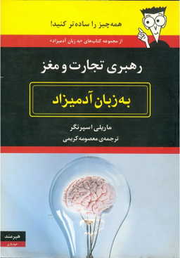 رهبری تجارت و مغز به زبان آدمیزاد