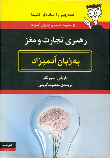 رهبری تجارت و مغز به زبان آدمیزاد