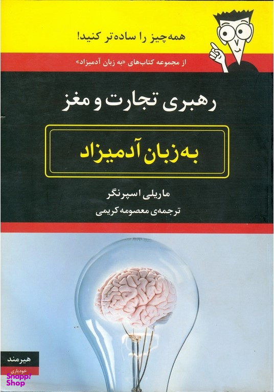 رهبری تجارت و مغز به زبان آدمیزاد