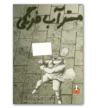 مستر آب فرنگی